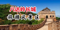 欧美老妇操逼中国北京-八达岭长城旅游风景区